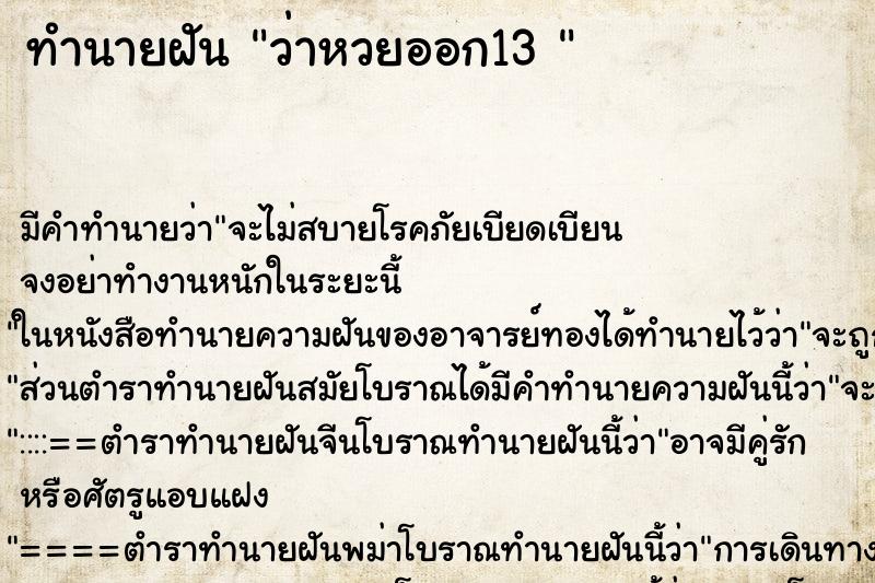 ทำนายฝันทำนายฝันว่าหวยออก13